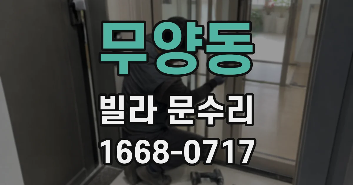 무양동 빌라 문수리