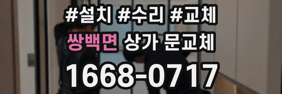 쌍백면 상가 문교체