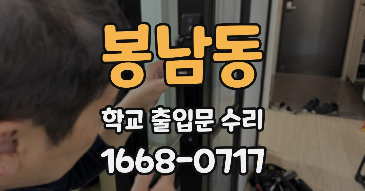 봉남동 학교 출입문 수리