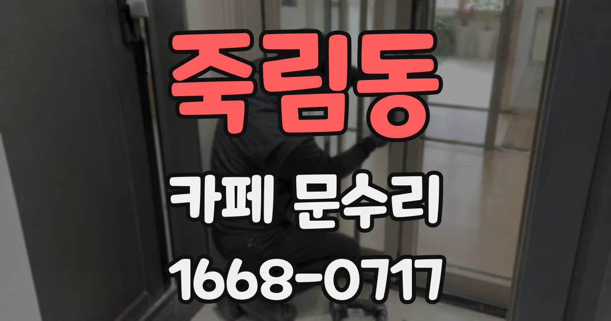 죽림동 카페 문수리