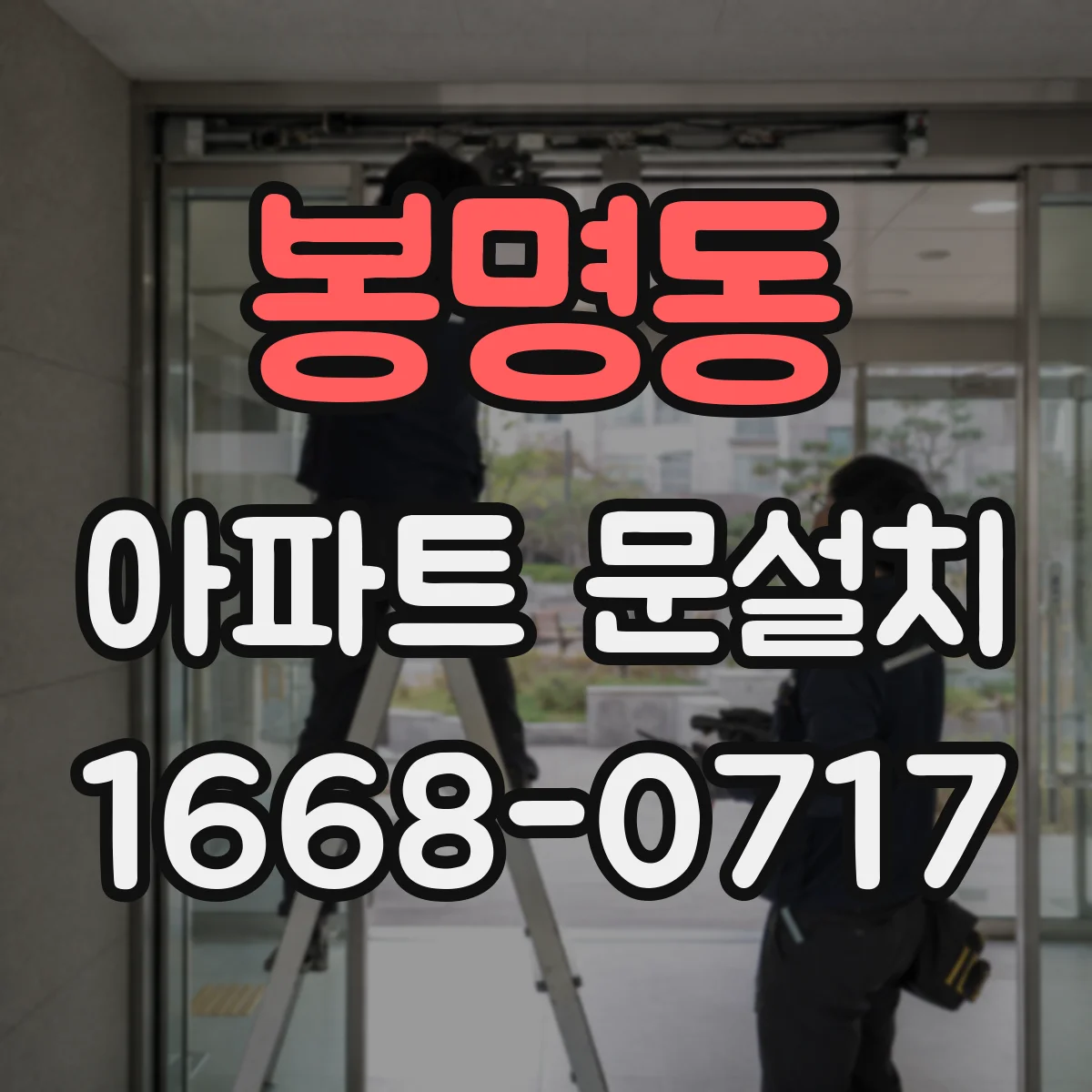 봉명동 아파트 문설치