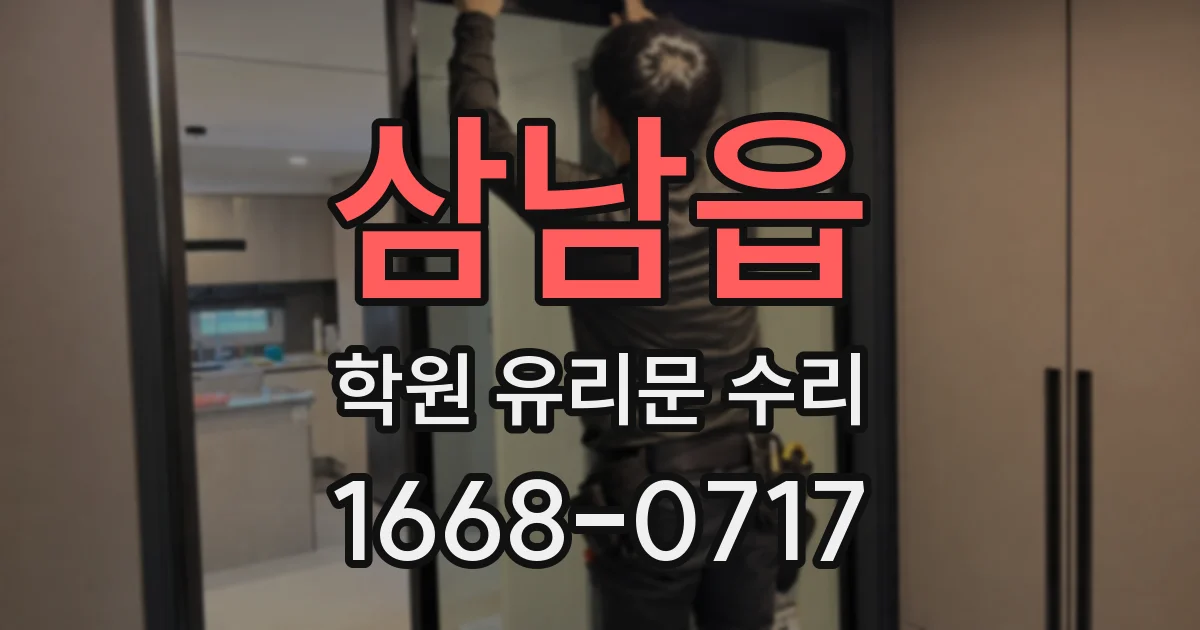 삼남읍 학원 유리문 수리