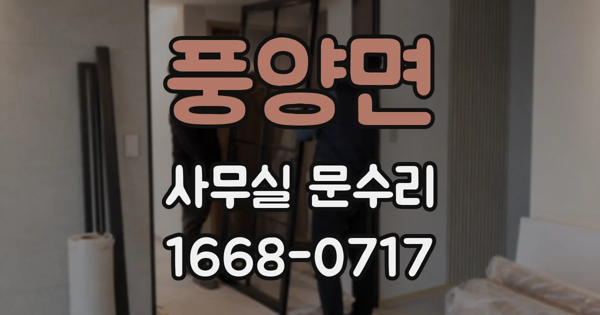 풍양면 사무실 문수리