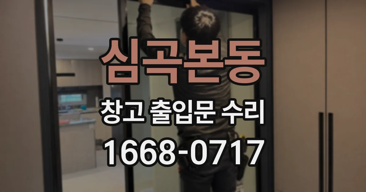 심곡본동 창고 출입문 수리