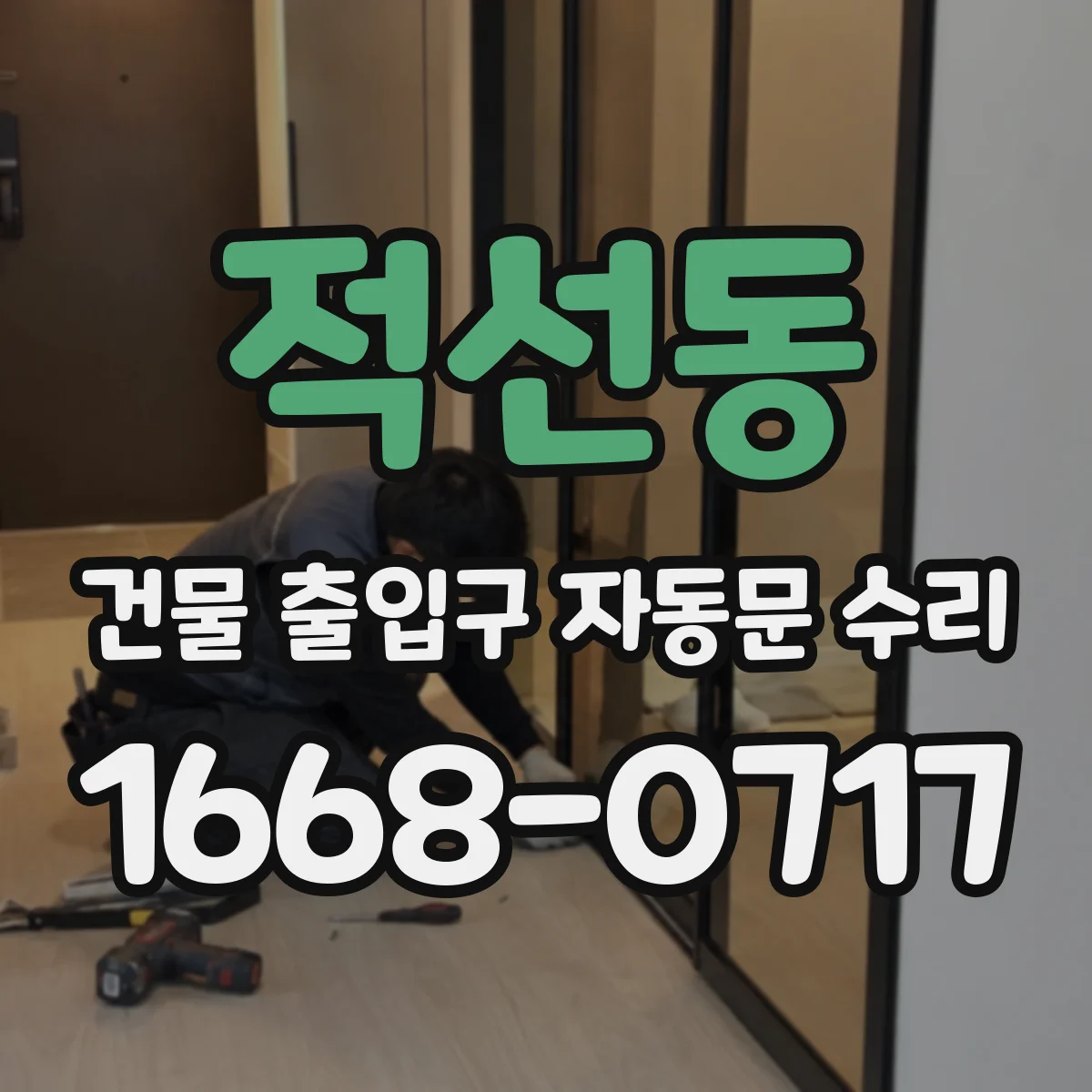 적선동 건물 출입구 자동문 수리 속도 저하가 생기는 고장 신호