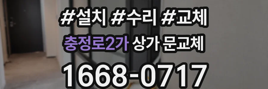 충정로2가 상가 문교체
