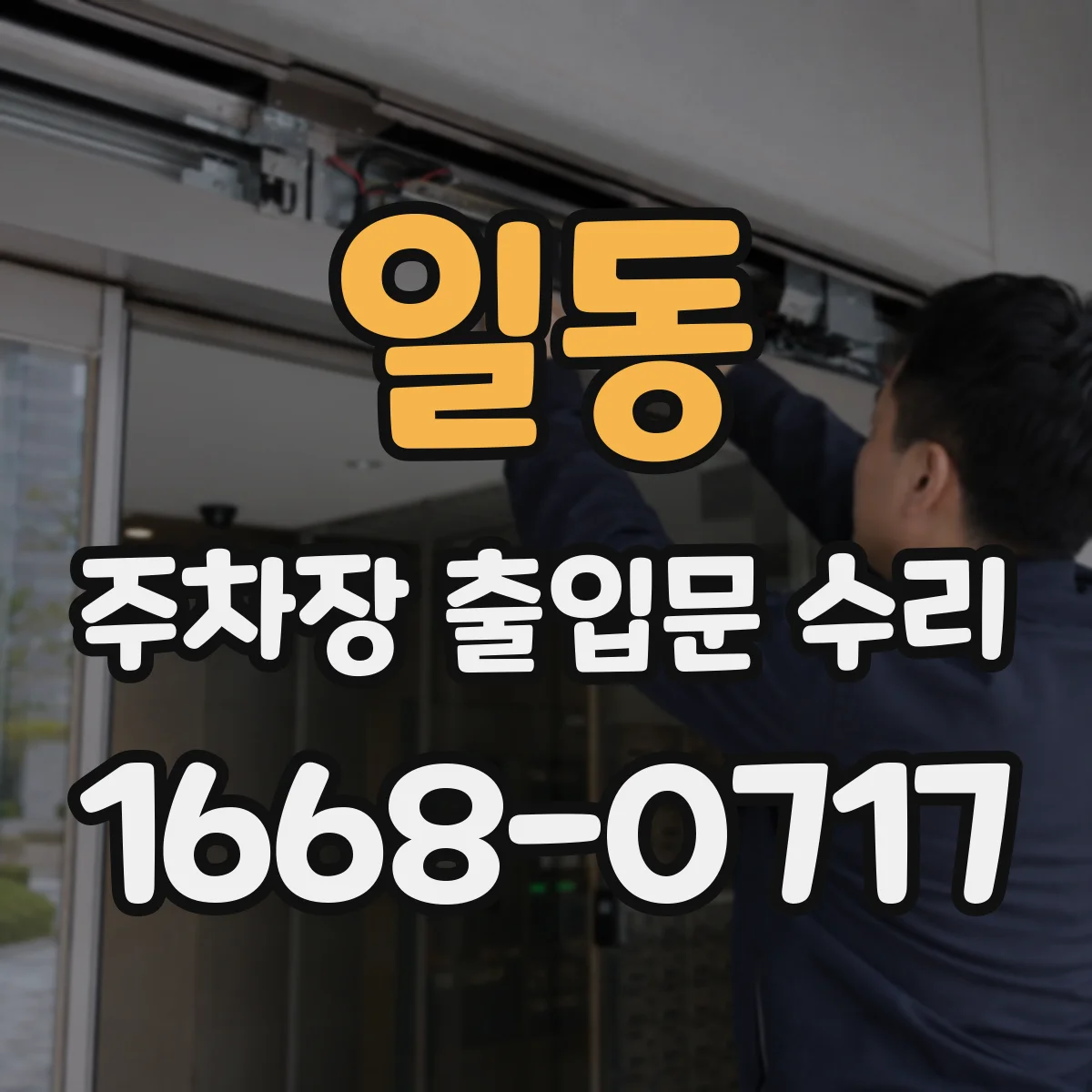 일동 주차장 출입문 수리