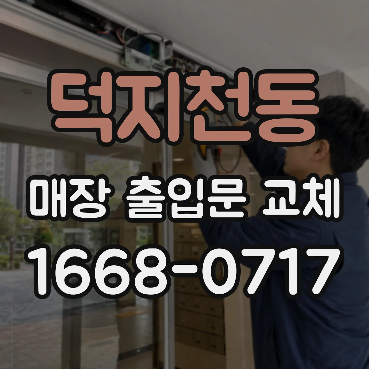 덕지천동 매장 출입문 교체