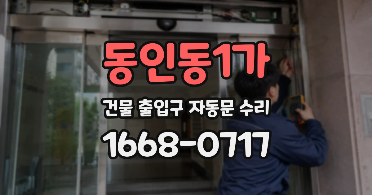 동인동1가 건물 출입구 자동문 수리