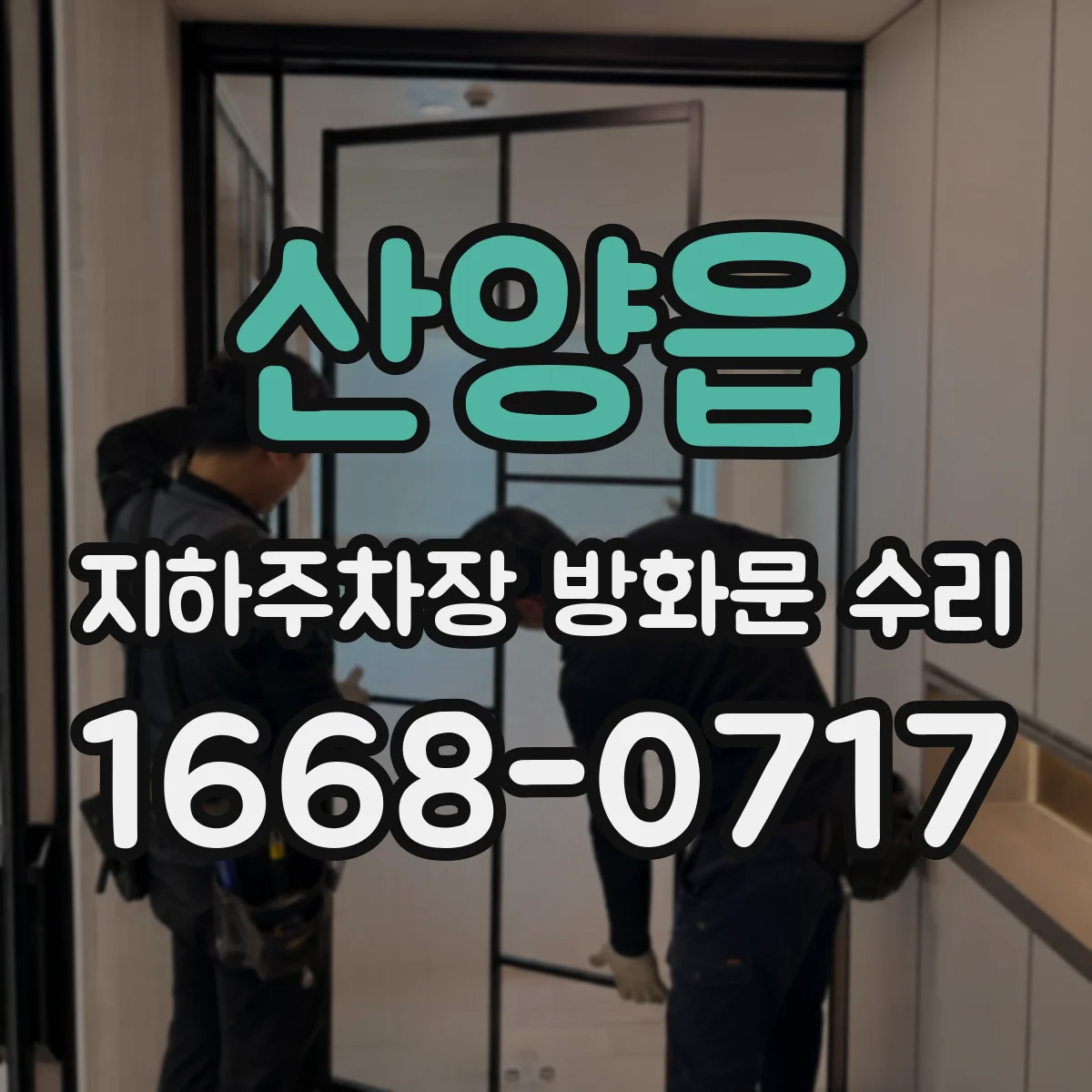 산양읍 지하주차장 방화문 수리