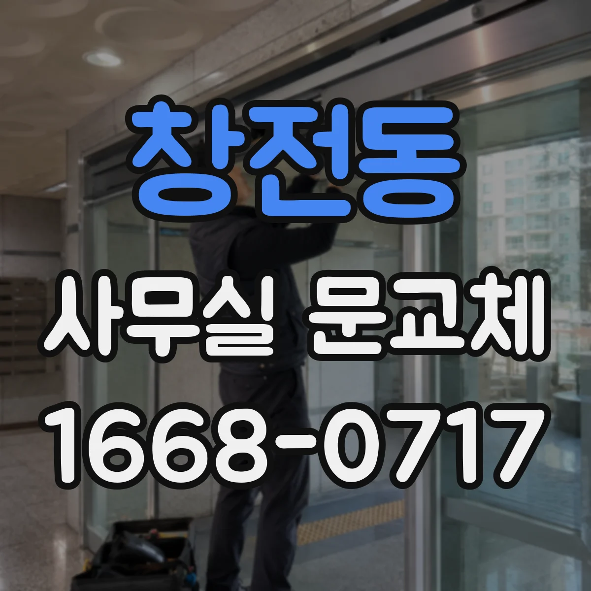 창전동 사무실 문교체
