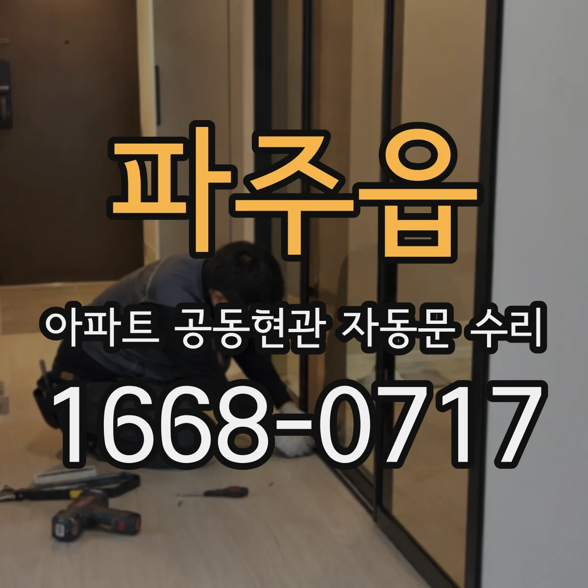 파주읍 아파트 공동현관 자동문 수리