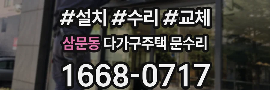 삼문동 다가구주택 문수리