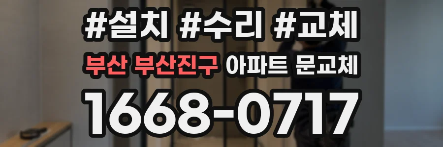 부산 부산진구 아파트 문교체