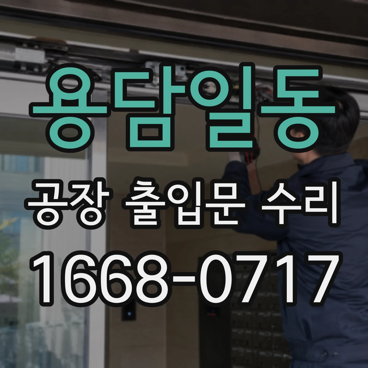 용담일동 공장 출입문 수리