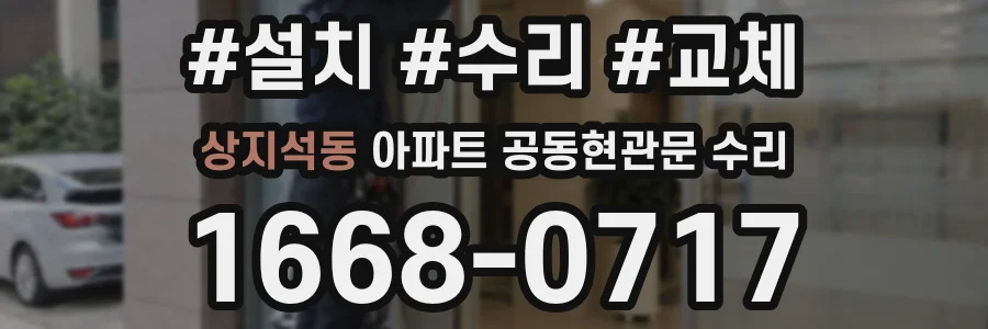 상지석동 아파트 공동현관문 수리
