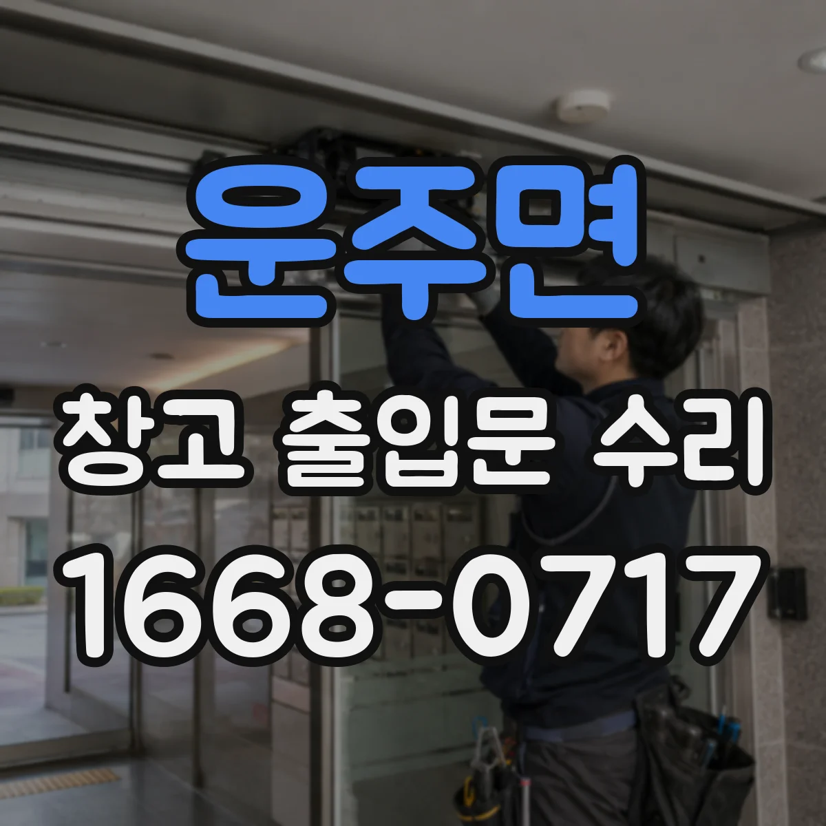 운주면 창고 출입문 수리