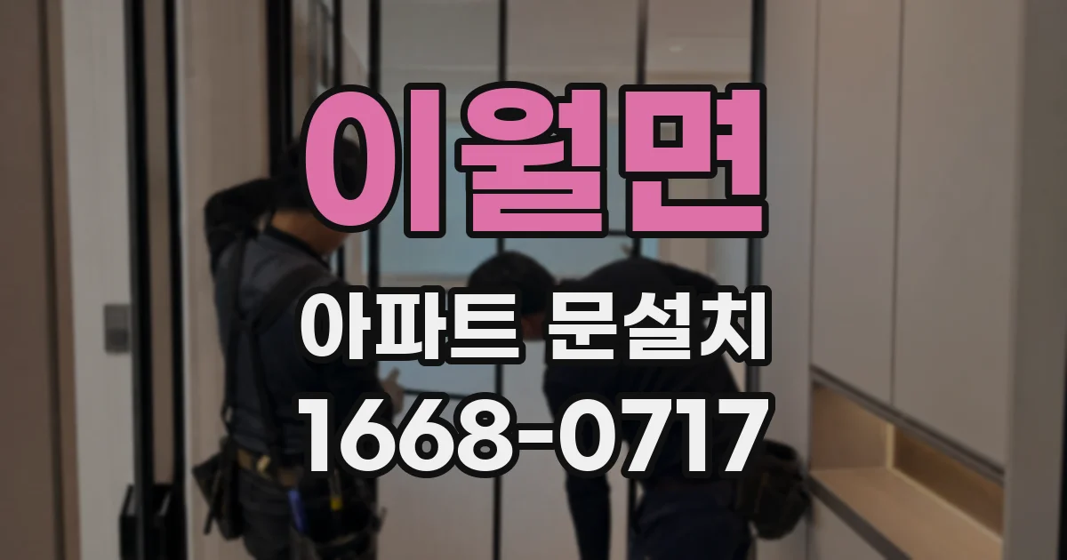 이월면 아파트 문설치