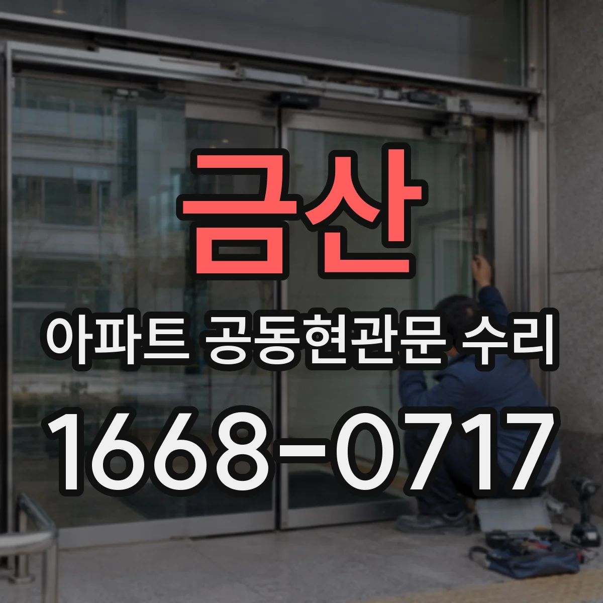 금산 아파트 공동현관문 수리