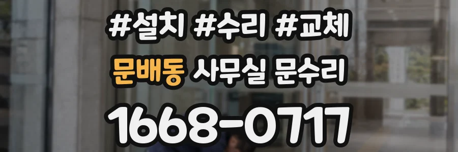 문배동 사무실 문수리
