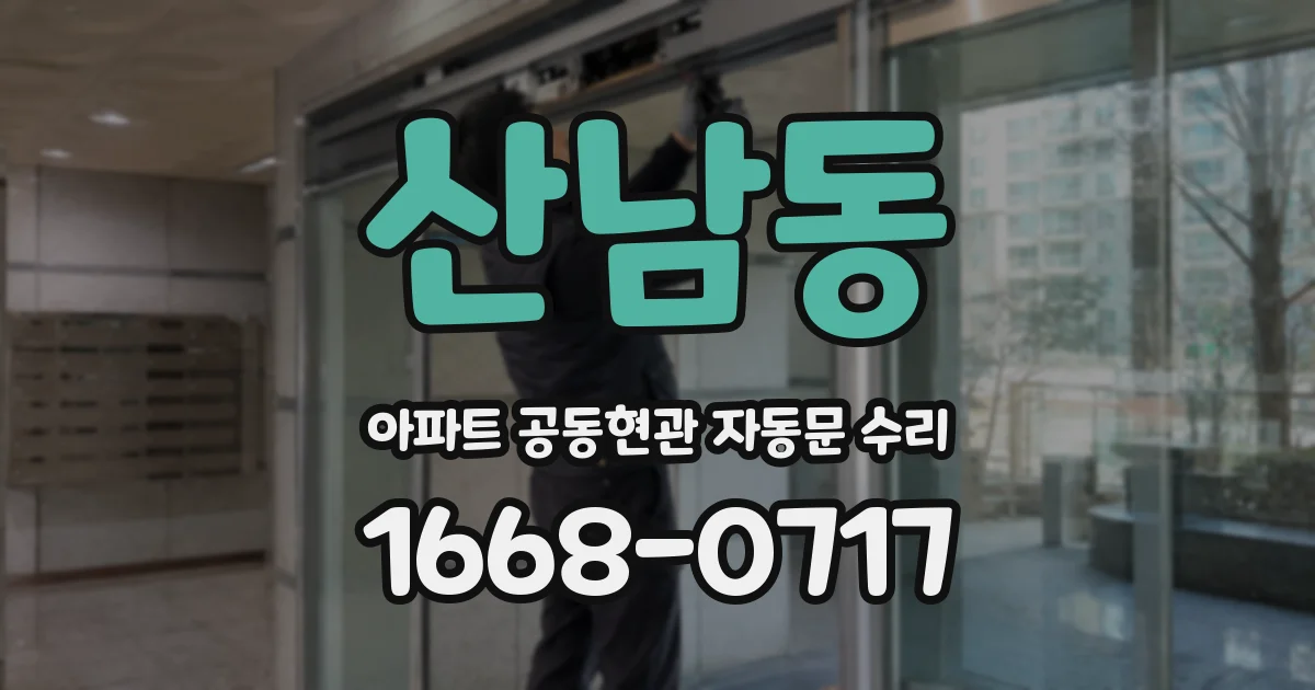 산남동 아파트 공동현관 자동문 수리