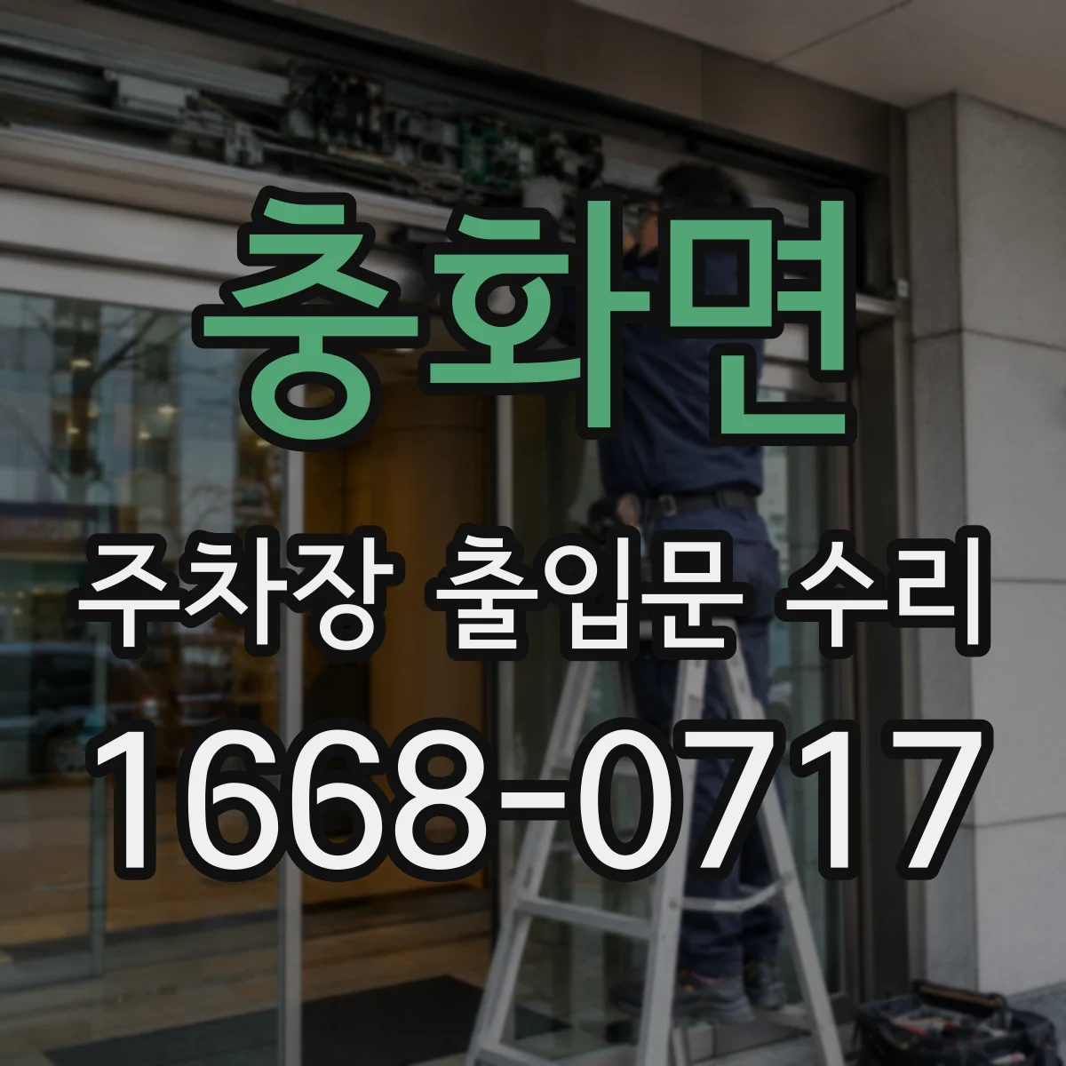 충화면 주차장 출입문 수리