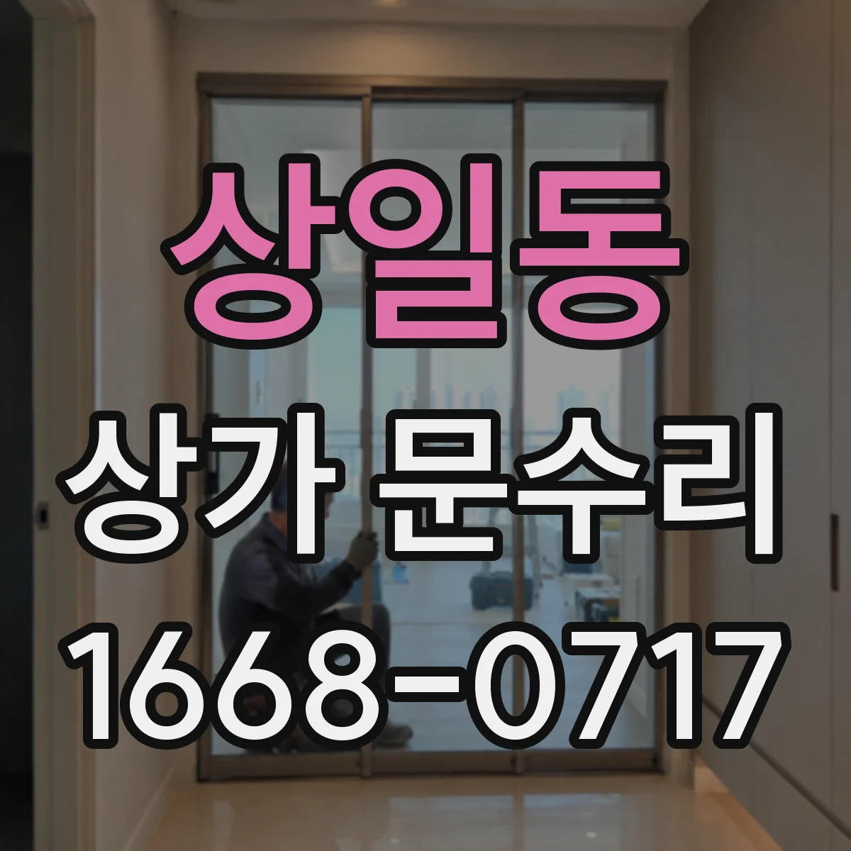 상일동 상가 문수리