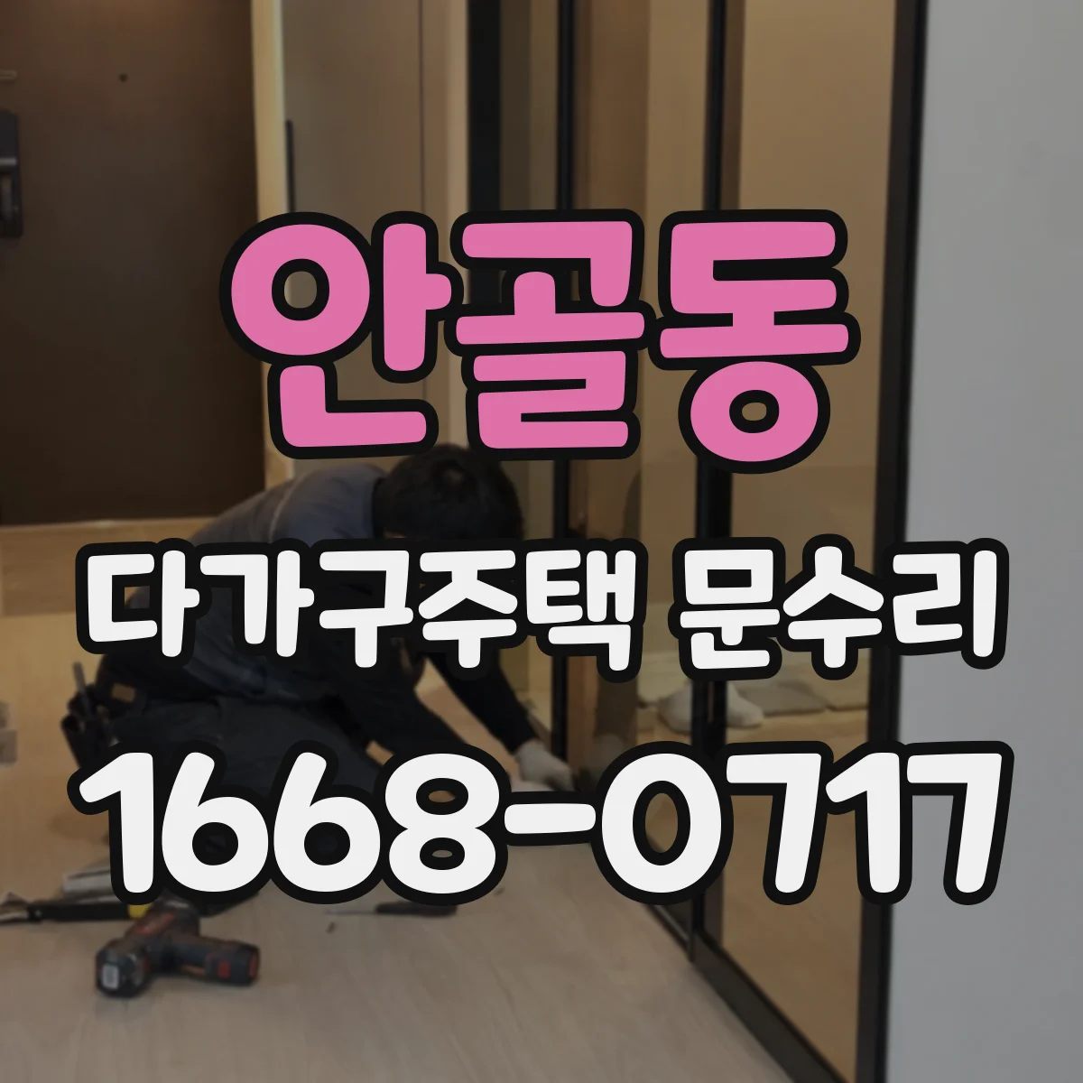 안골동 다가구주택 문수리