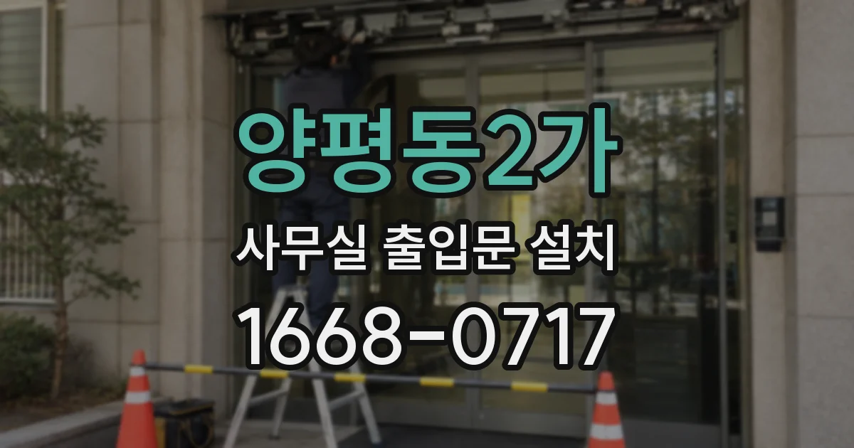 양평동2가 사무실 출입문 설치