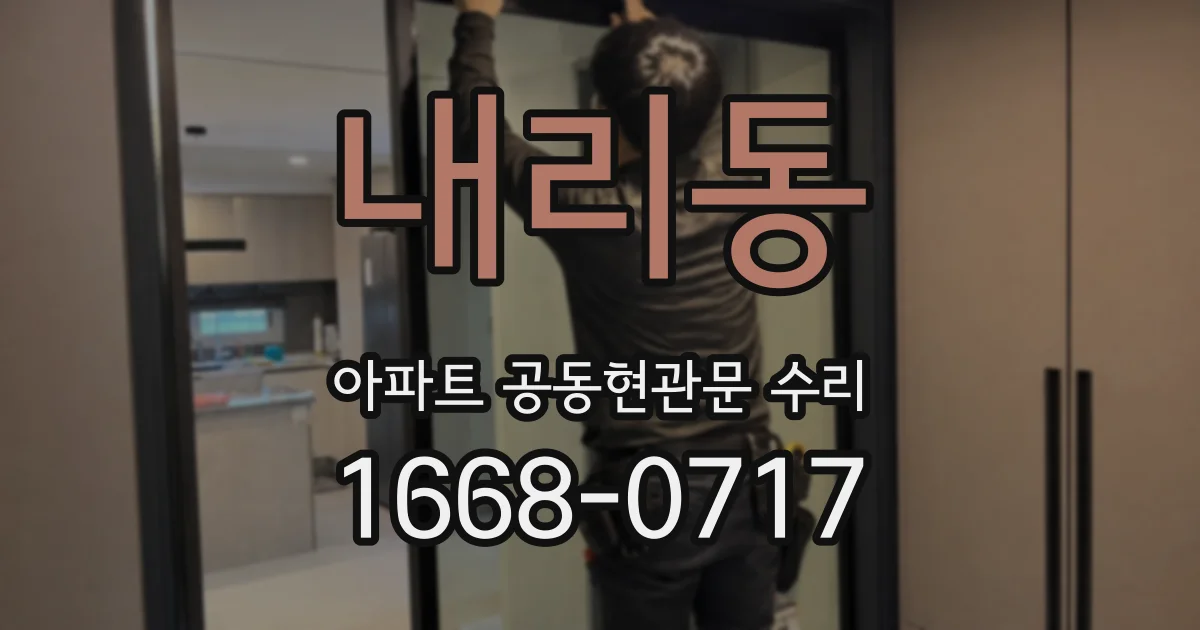 내리동 아파트 공동현관문 수리