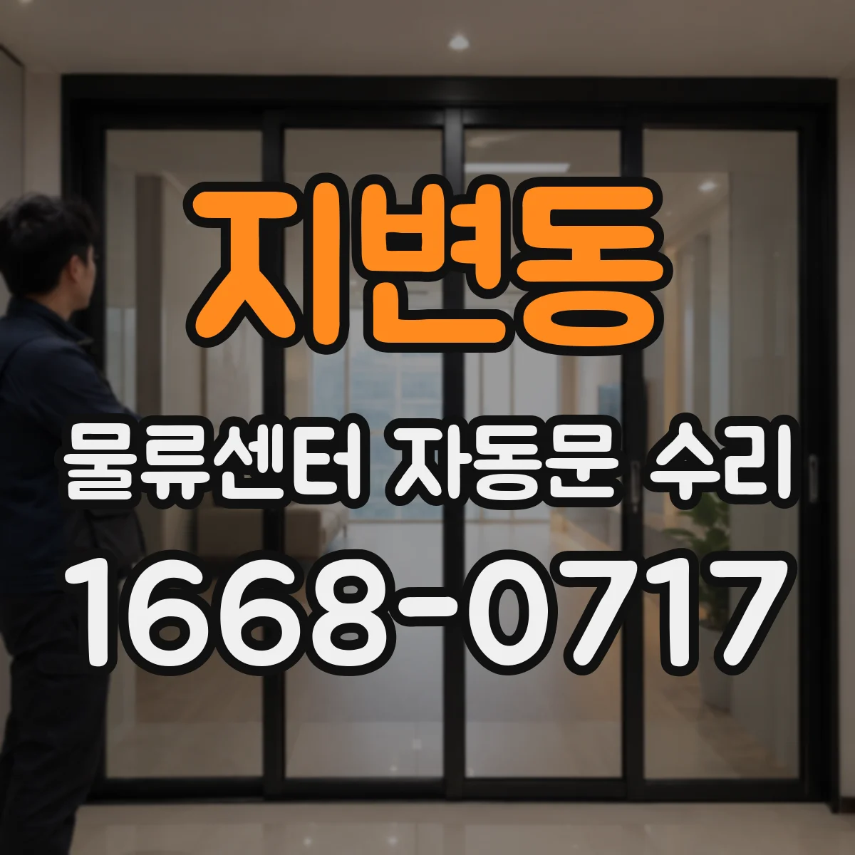 지변동 물류센터 자동문 수리