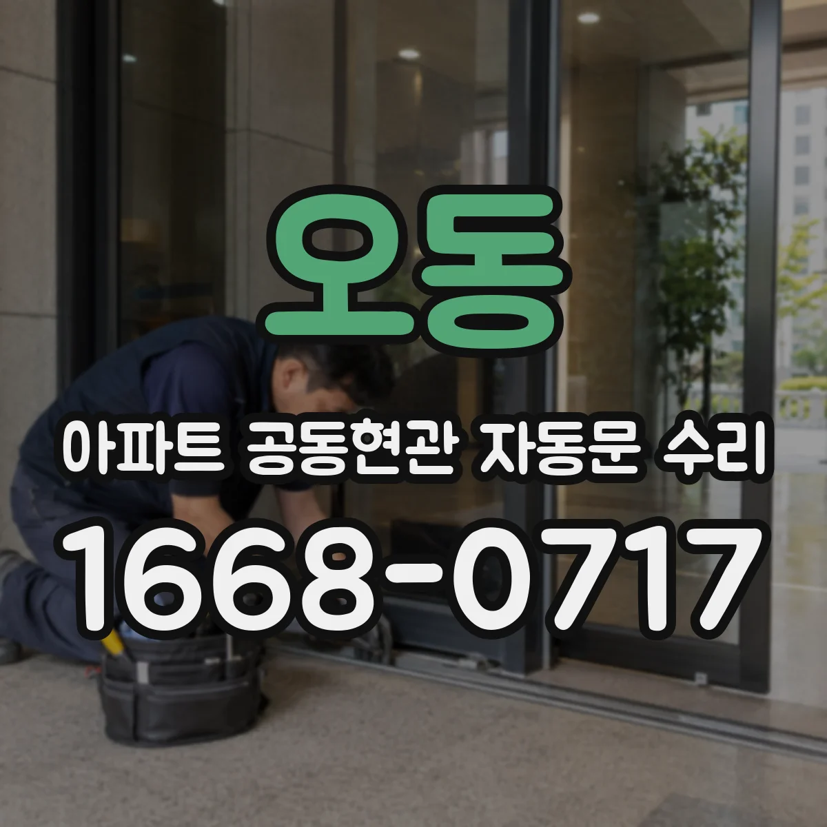 오동 아파트 공동현관 자동문 수리
