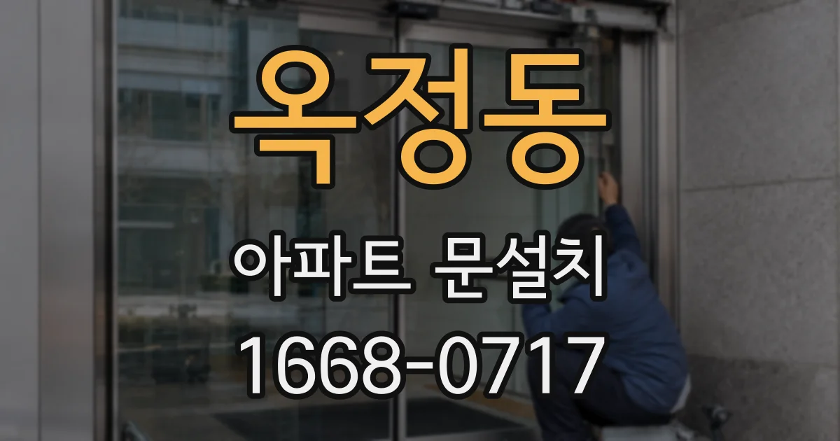 옥정동 아파트 문설치