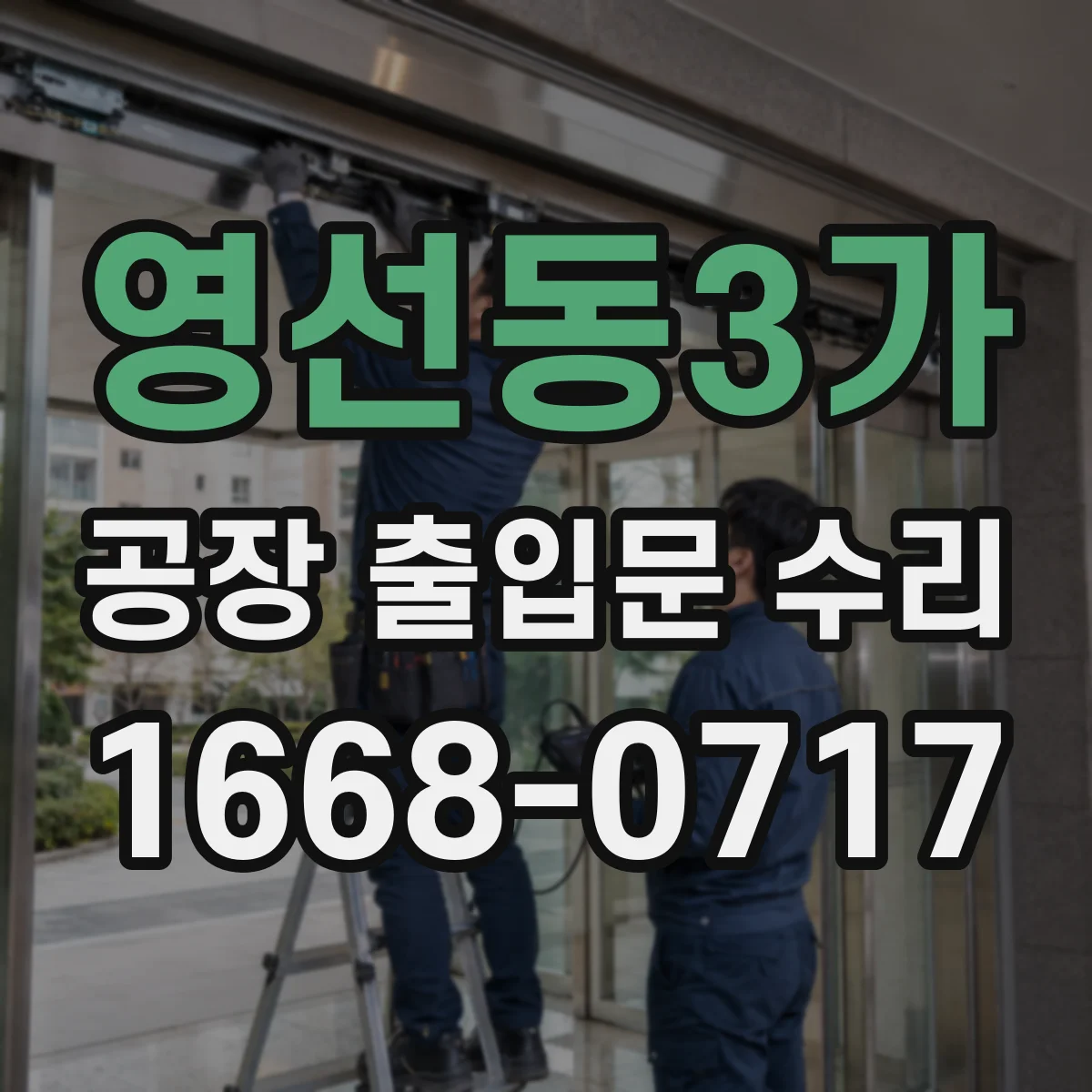 영선동3가 공장 출입문 수리