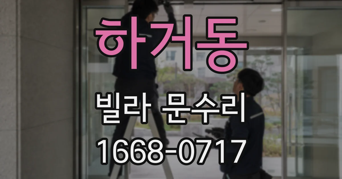 하거동 빌라 문수리