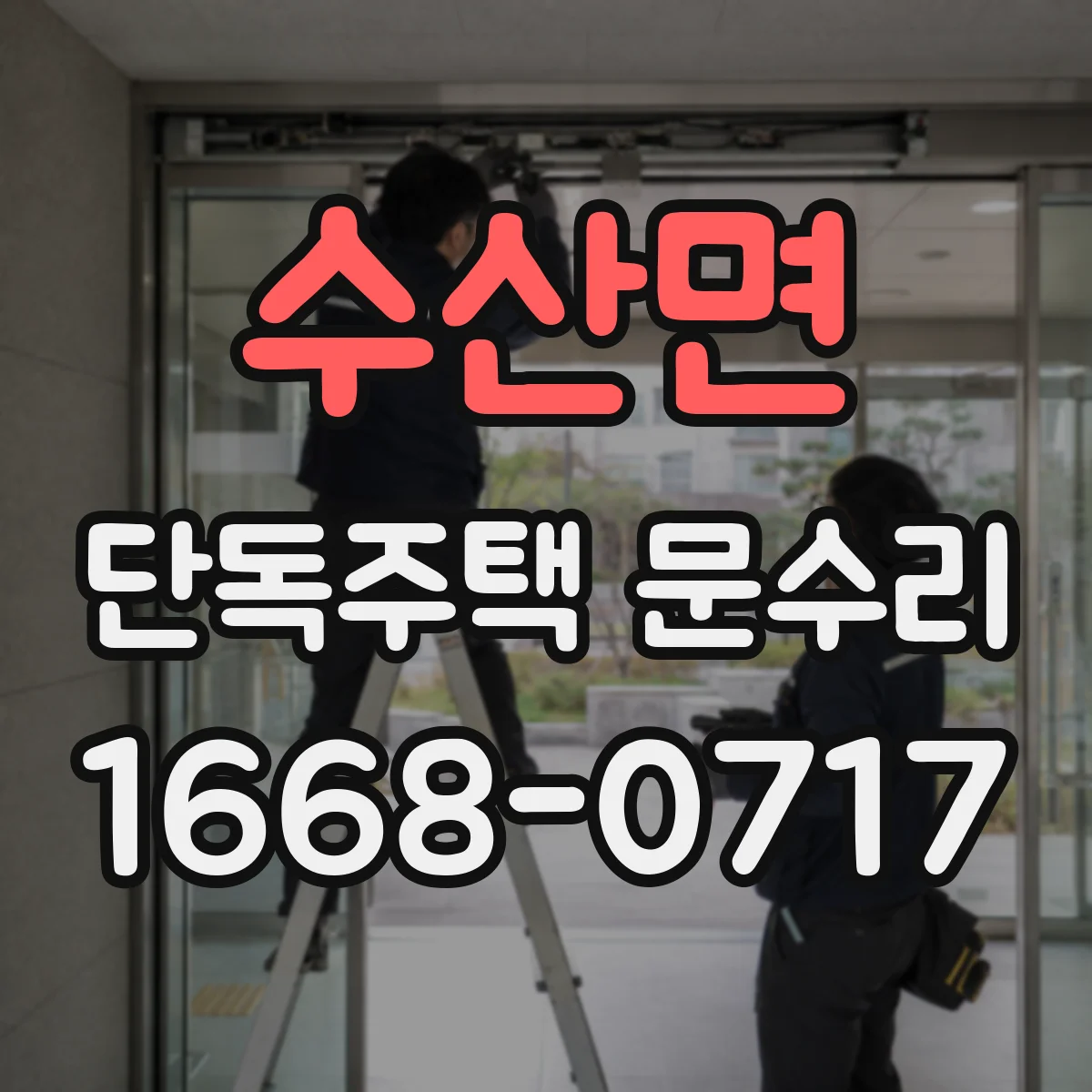 수산면 단독주택 문수리
