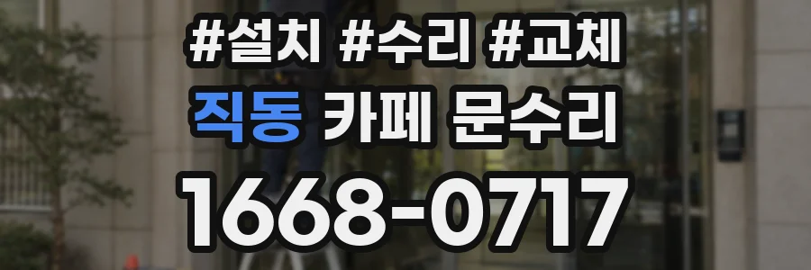 직동 카페 문수리