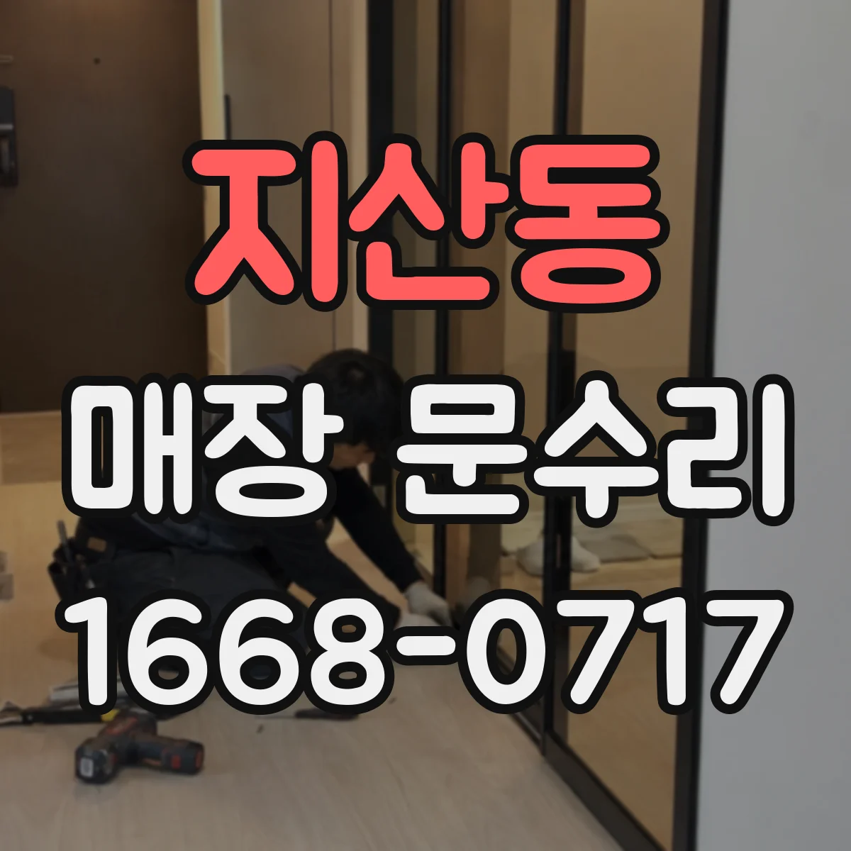 지산동 매장 문수리