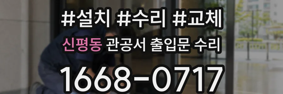 신평동 관공서 출입문 수리