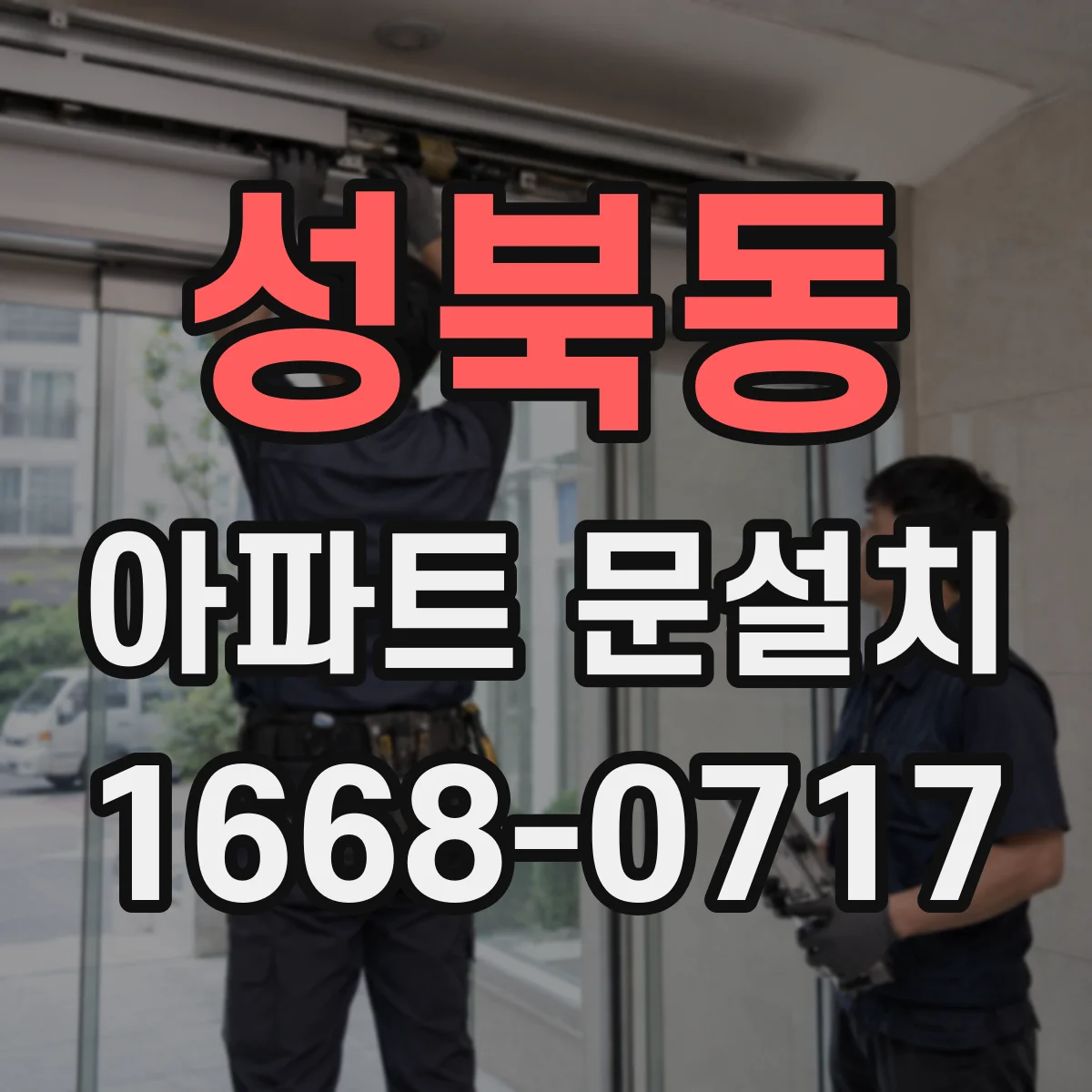 성북동 아파트 문설치