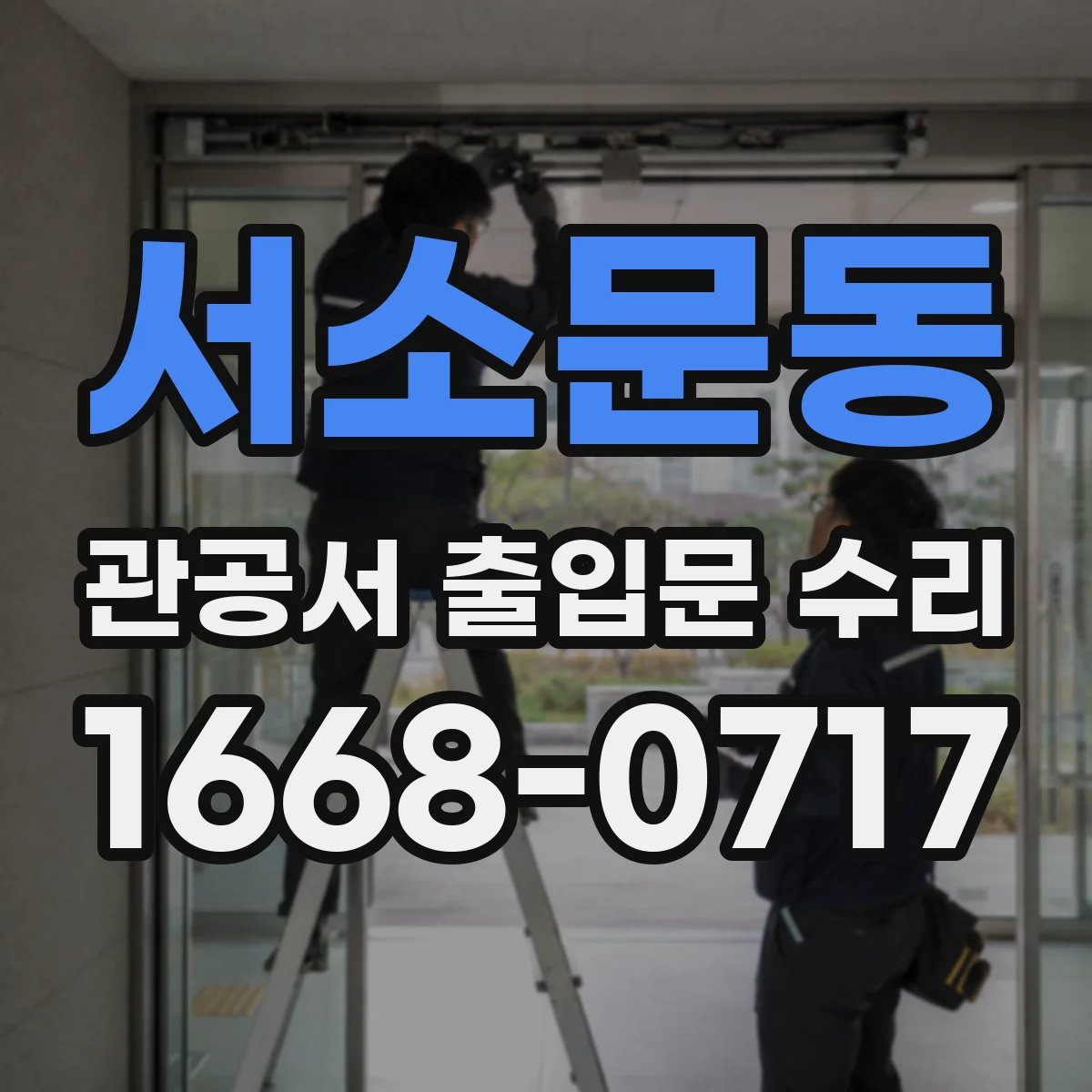 서소문동 관공서 출입문 수리