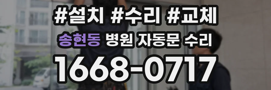 송현동 병원 자동문 수리