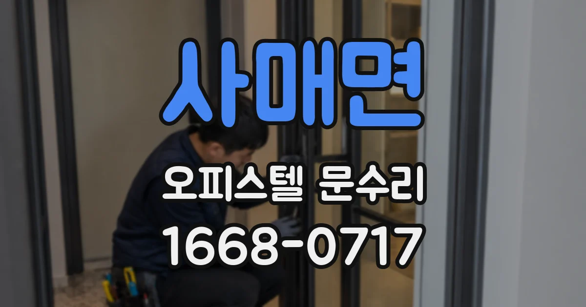사매면 오피스텔 문수리