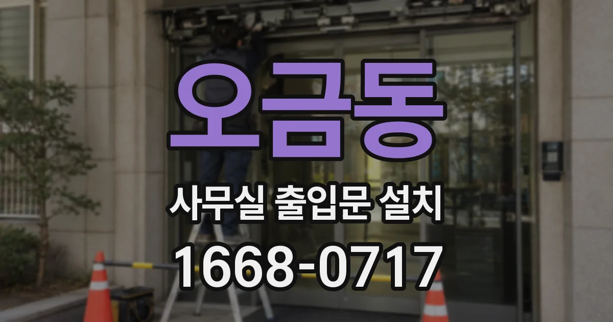 오금동 사무실 출입문 설치