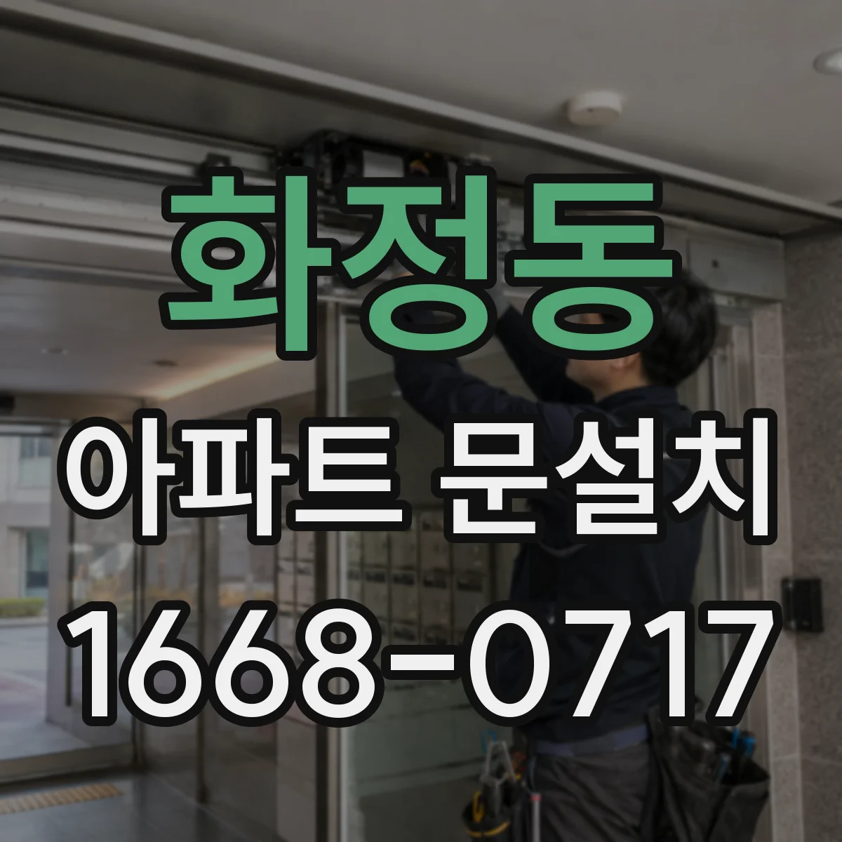 화정동 아파트 문설치