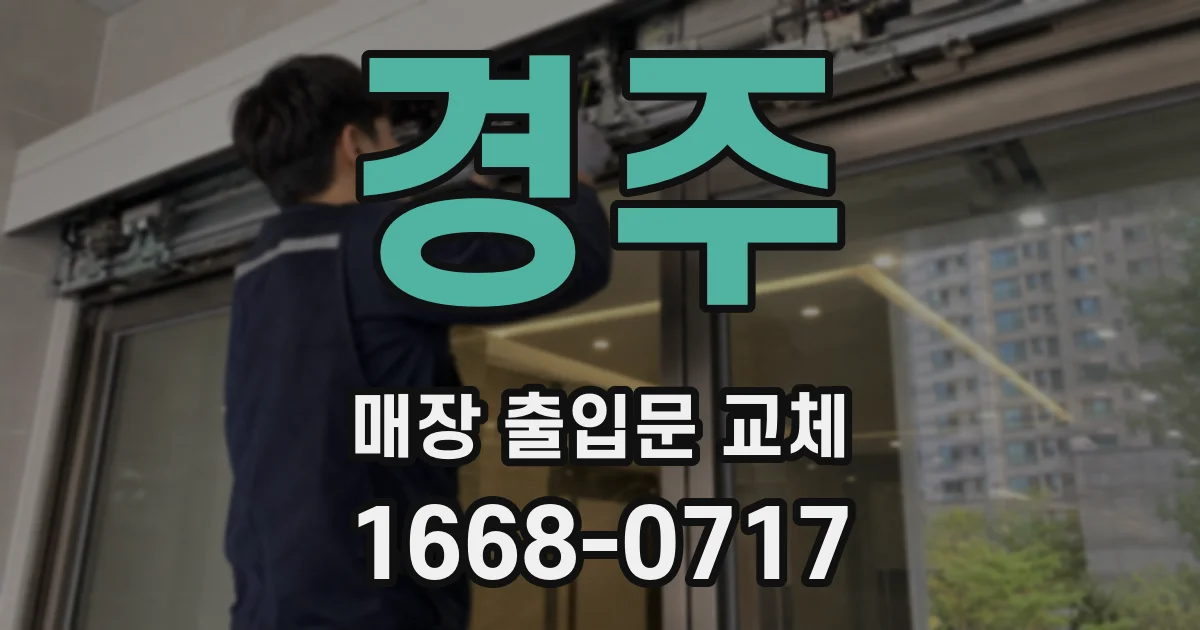 경주 매장 출입문 교체