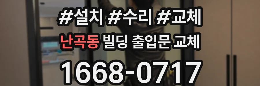 난곡동 빌딩 출입문 교체