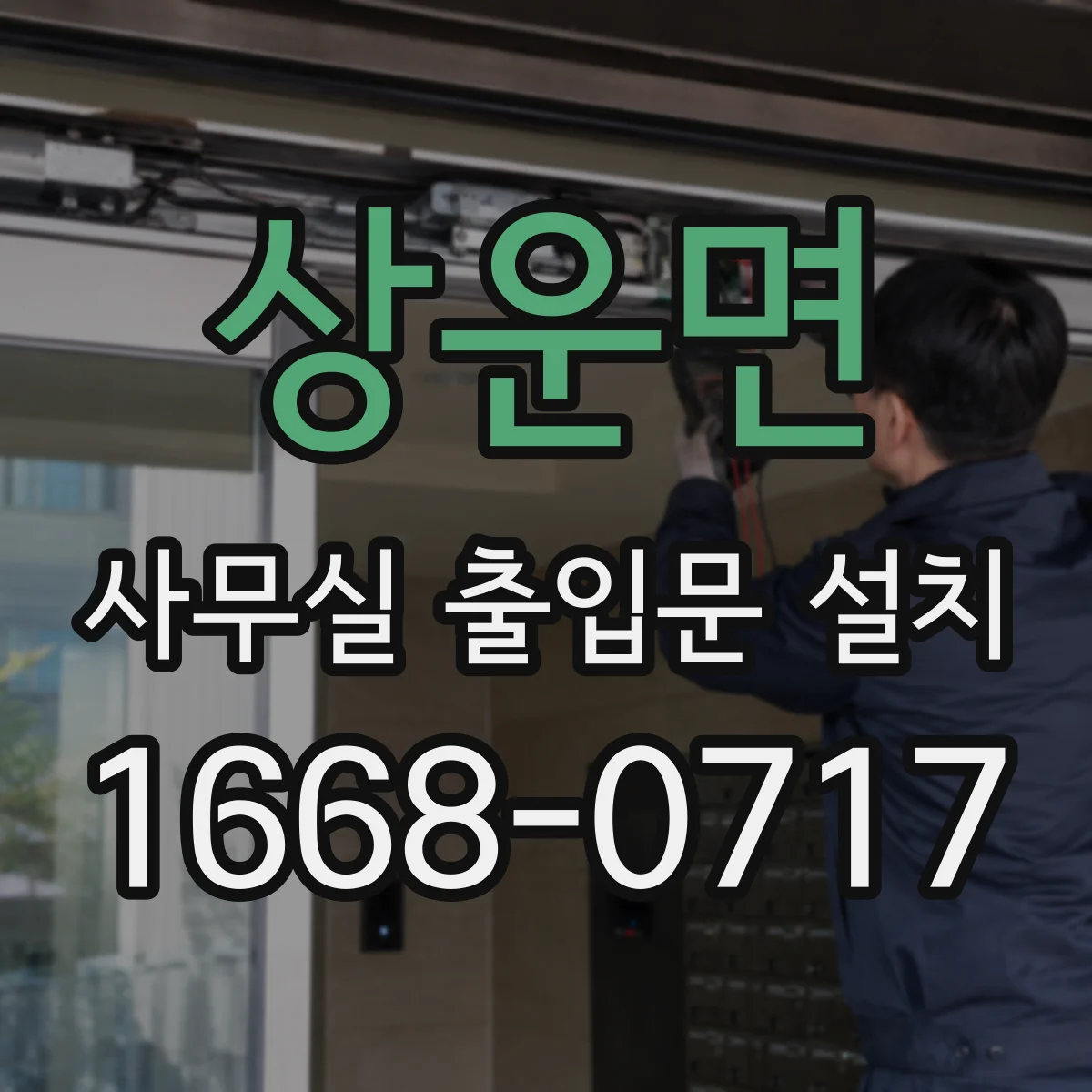 상운면 사무실 출입문 설치