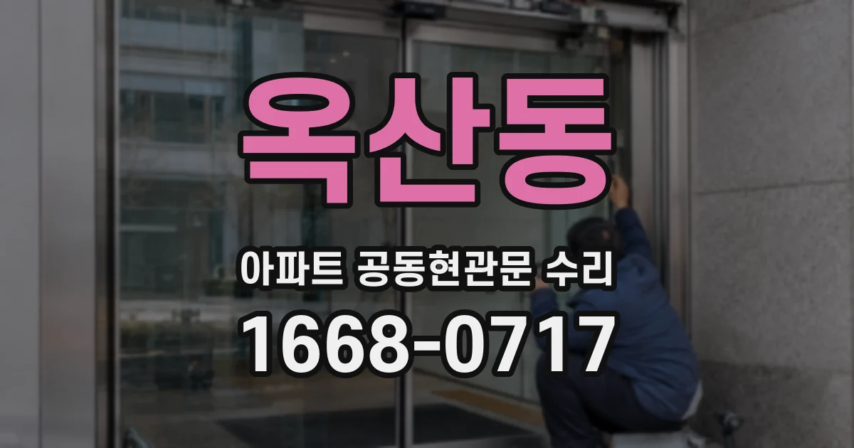 옥산동 아파트 공동현관문 수리