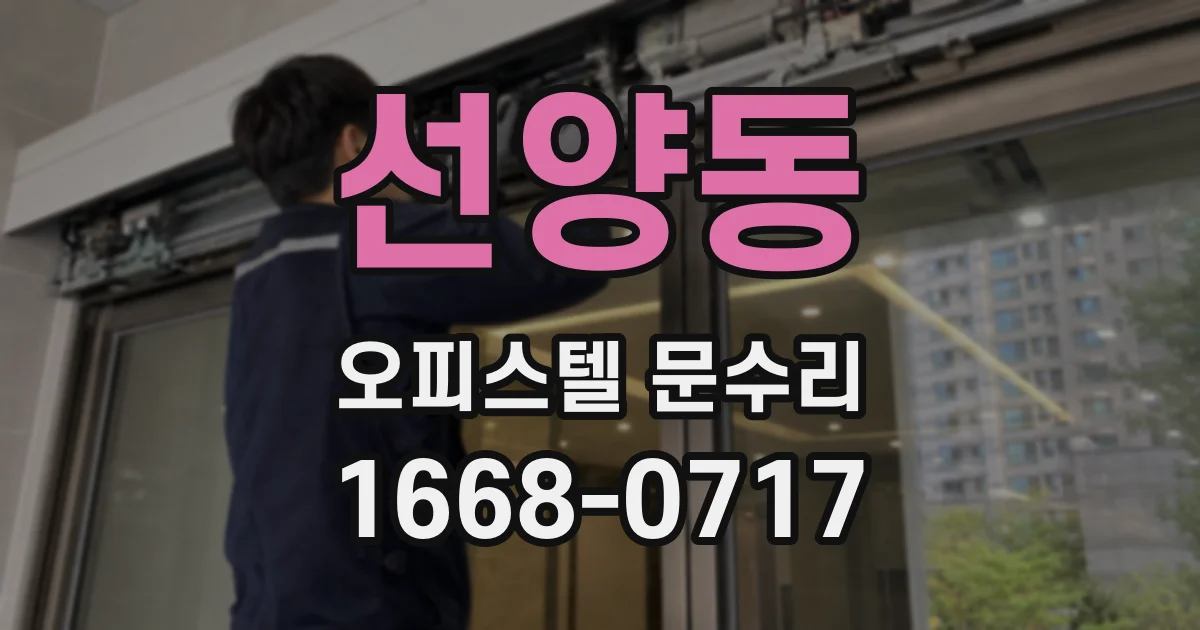 선양동 오피스텔 문수리